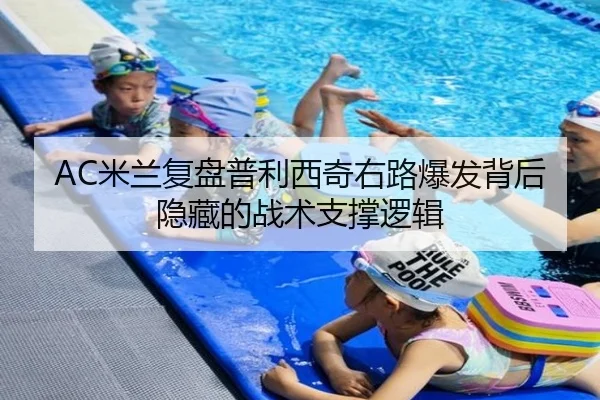 AC米兰复盘普利西奇右路爆发背后隐藏的战术支撑逻辑（kaiyun）
