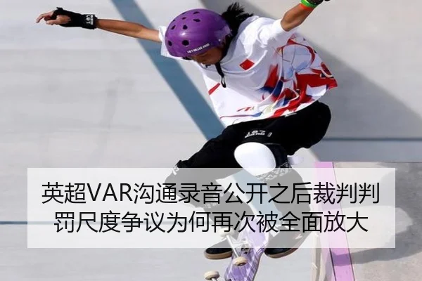 英超VAR沟通录音公开之后裁判判罚尺度争议为何再次被全面放大（kaiyun）