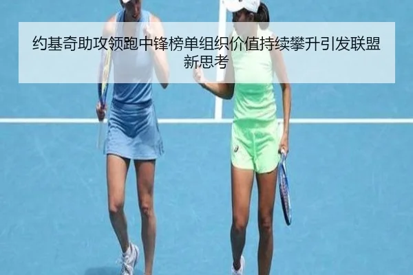约基奇助攻领跑中锋榜单组织价值持续攀升引发联盟新思考（kaiyun）